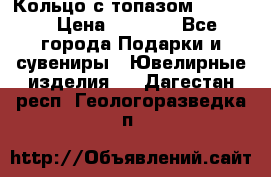 Кольцо с топазом Pandora › Цена ­ 2 500 - Все города Подарки и сувениры » Ювелирные изделия   . Дагестан респ.,Геологоразведка п.